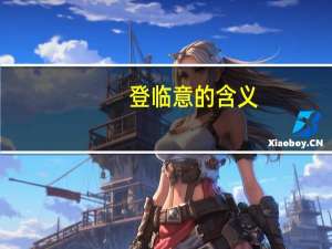 登临意的含义