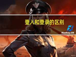 登入和登录的区别
