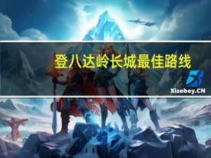 登八达岭长城最佳路线