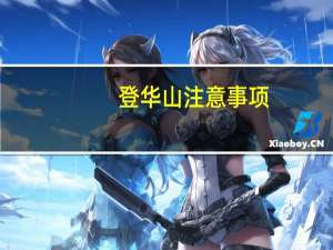登华山注意事项