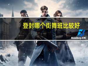 登封哪个街舞班比较好