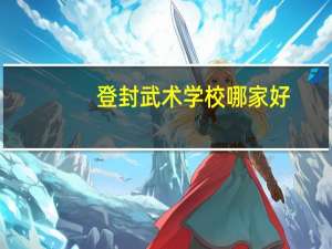 登封武术学校哪家好