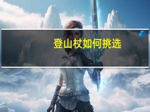登山杖如何挑选