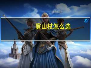 登山杖怎么选