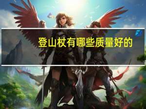 登山杖有哪些质量好的