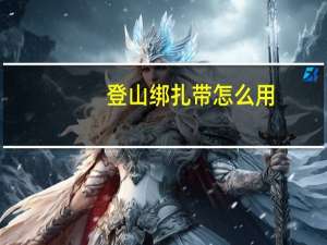 登山绑扎带怎么用