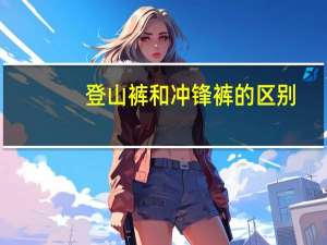 登山裤和冲锋裤的区别