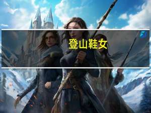 登山鞋女（登山鞋怎么洗）