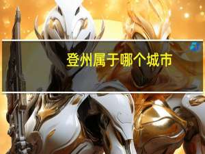 登州属于哪个城市