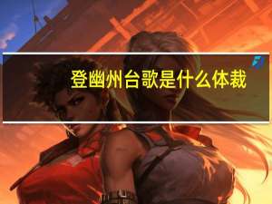 登幽州台歌是什么体裁
