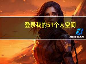 登录我的51个人空间（51个人空间登录主页）