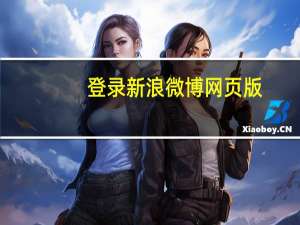 登录新浪微博网页版（登录新浪微博）