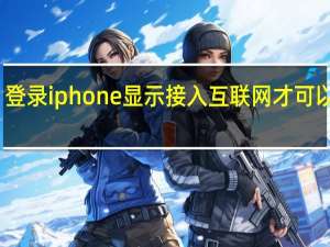 登录iphone显示接入互联网才可以登录（苹果接入互联网以登陆iPhone是什么意思）