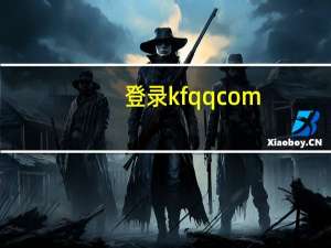 登录kfqqcom（kf qq com官网）