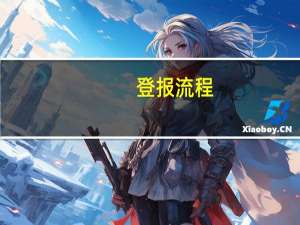 登报流程
