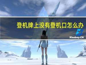 登机牌上没有登机口怎么办