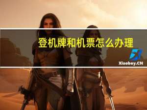 登机牌和机票怎么办理