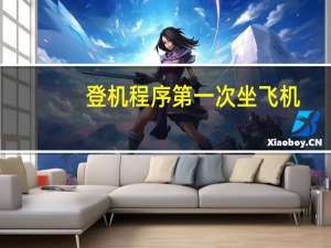 登机程序第一次坐飞机
