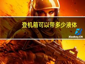 登机箱可以带多少液体