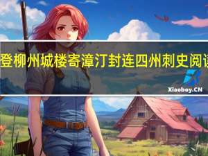 登柳州城楼寄漳汀封连四州刺史阅读理解