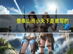登泰山而小天下是谁写的（登泰山而小天下）