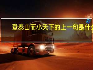 登泰山而小天下的上一句是什么