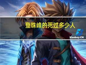 登珠峰的死过多少人
