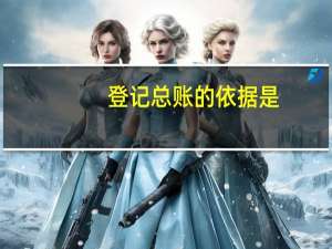 登记总账的依据是