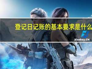 登记日记账的基本要求是什么