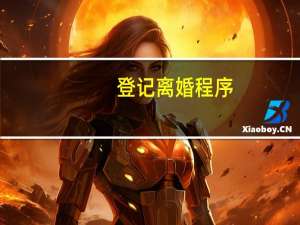 登记离婚程序