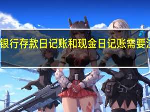 登记银行存款日记账和现金日记账需要注意的事项