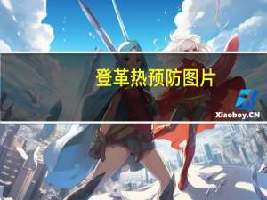 登革热预防图片（登革热预防）