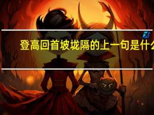 登高回首坡垅隔的上一句是什么