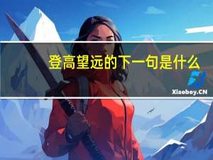登高望远的下一句是什么
