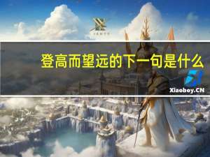 登高而望远的下一句是什么