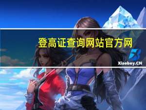 登高证查询网站官方网