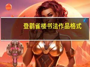 登鹳雀楼书法作品格式（登鹳雀楼书法作品楷书）