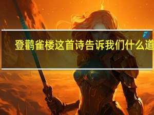 登鹳雀楼这首诗告诉我们什么道理