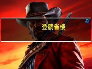 登鹳雀楼（鹳怎么读）