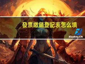 發票繳銷登記表怎么填