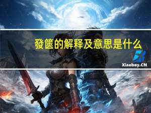 發篋的解释及意思是什么