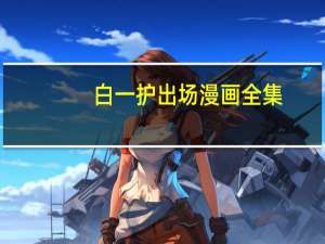 白一护出场漫画全集（白一护出场集数）