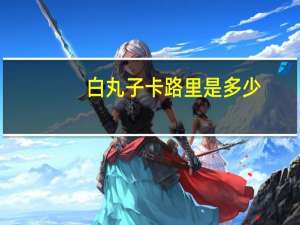 白丸子卡路里是多少