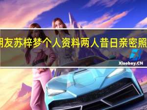 白举纲女朋友苏梓梦个人资料 两人昔日亲密照简直是屌丝男女