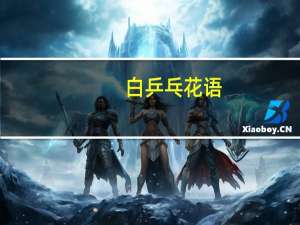 白乒乓花语