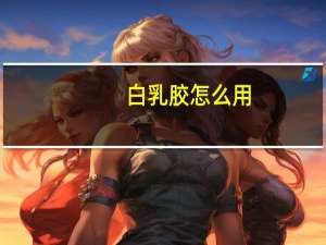 白乳胶怎么用