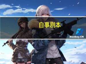 白事剧本