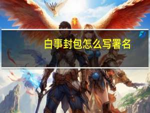 白事封包怎么写署名（白事封包怎么写）