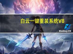 白云一键重装系统 V8.8.0.0 官方最新版（白云一键重装系统 V8.8.0.0 官方最新版功能简介）