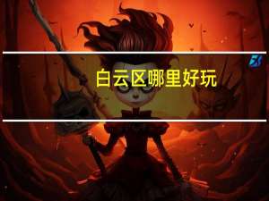 白云区哪里好玩